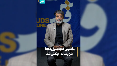 فیلم | ماشینی که به سیل‌زده‌ها نان رساند، آبکش شد!