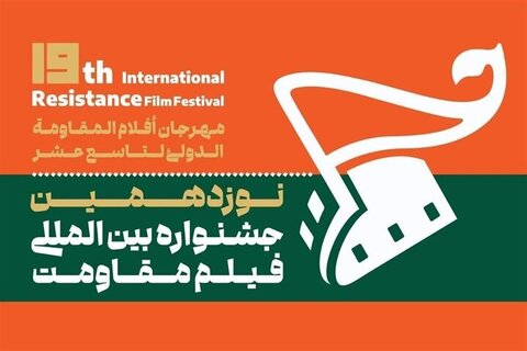 چراغ نوزدهمین جشنواره بین‌المللی فیلم مقاومت در اصفهان روشن می‌شود