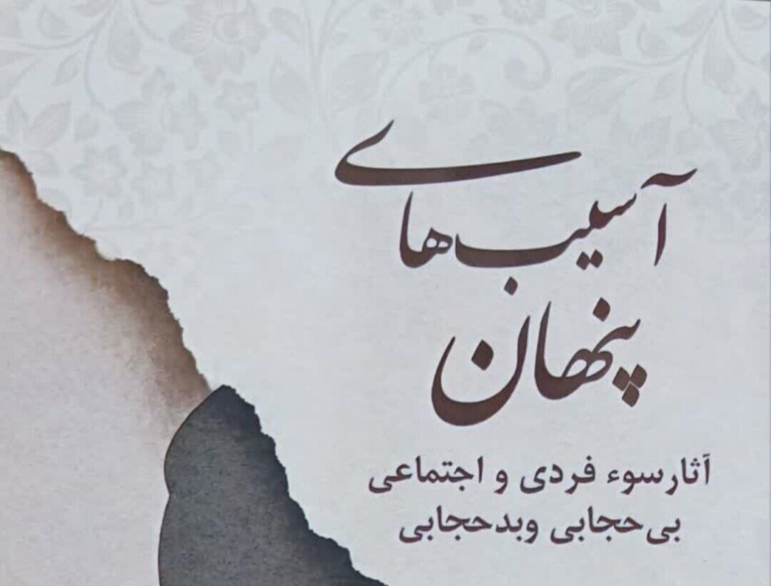 کتاب آسیب‌های پنهان با موضوع حجاب رونمایی شد