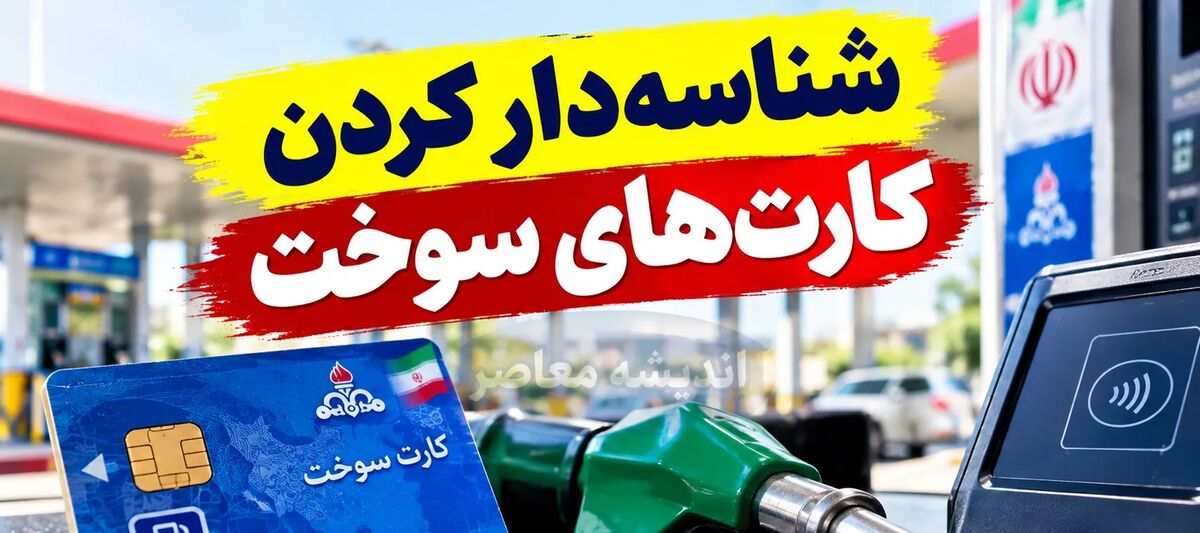 فیلم | جزئیات طرح شناسه‌دار کردن کارت‌های سوخت
