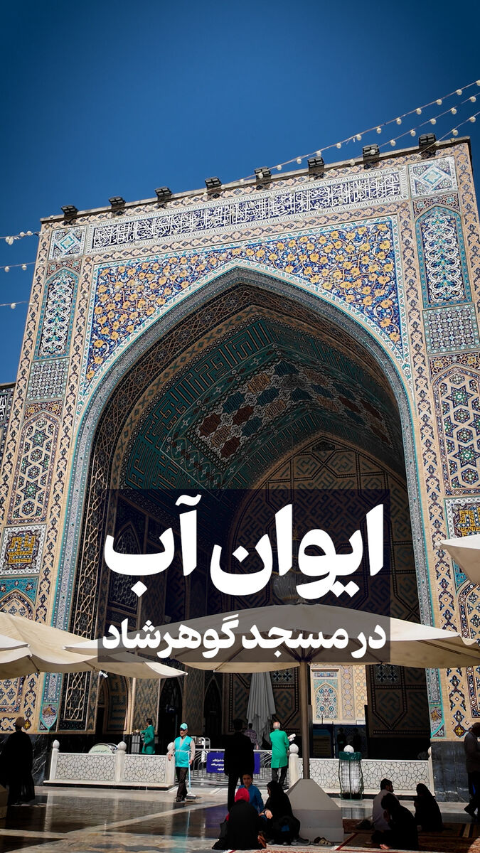 ایوان آب در مسجد گوهرشاد