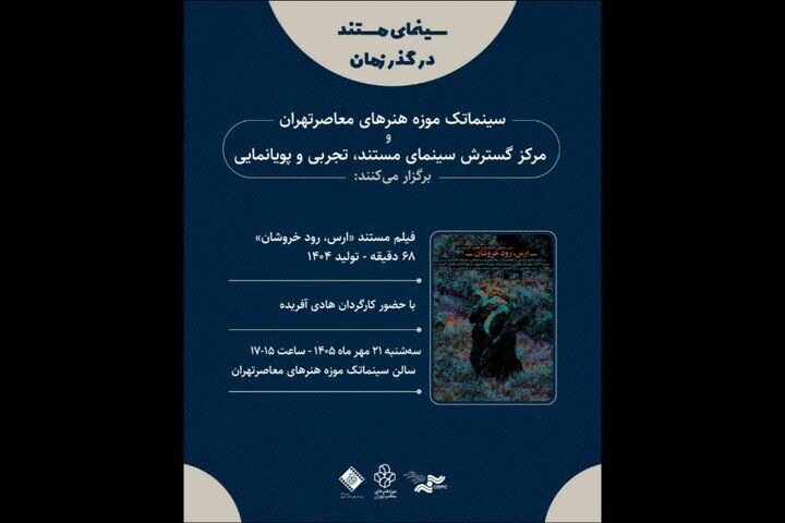 «ارس، رود خروشان» به سینماتک رسید /  نمایش رایگان در موزه هنرهای معاصر