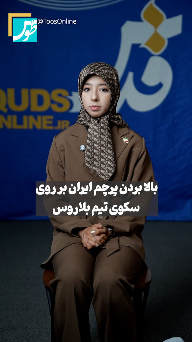 اصرار دختر مشهدی پرچم ایران را بالا برد