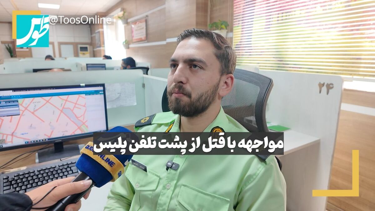 فیلم | مواجهه با قتل از پشت تلفن پلیس