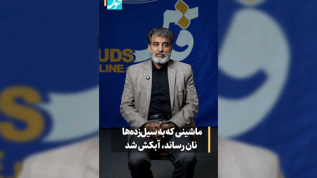 فیلم | ماشینی که به سیل‌زده‌ها نان رساند، آبکش شد!