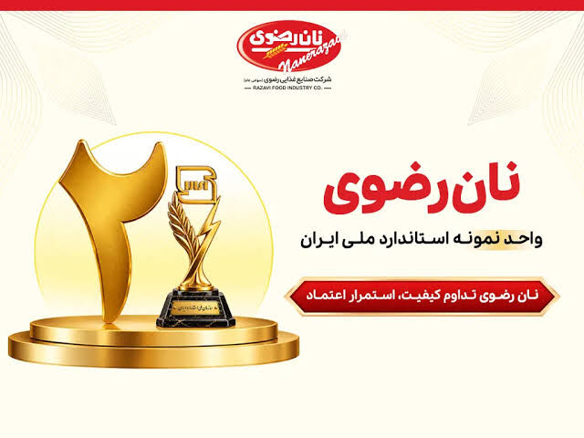 نان رضوی برای دومین سال پیاپی واحد نمونه ملی استاندارد شد