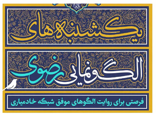 آغاز سومین دوره رویداد «یکشنبه‌های الگونمایی» کانون‌های خدمت رضوی کشور