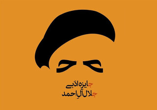مدیرعامل خانه کتاب: جایزه جلال آل‌احمد معتبرترین جایزه ادبی ماست /  آثار برگزیده بارها تجدید چاپ می‌شوند