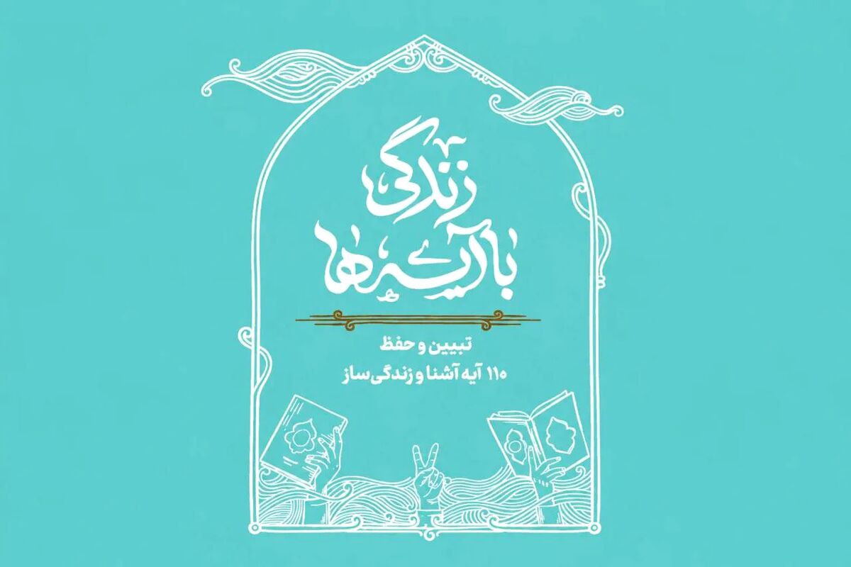 خادم یاران رضوی سراسر کشور با نهضت ملی زندگی با آیه‌ها همراه می‌شوند
