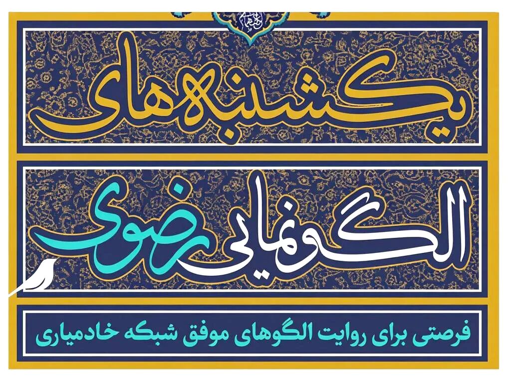 آغاز سومین دوره رویداد «یکشنبه‌های الگونمایی» کانون‌های خدمت رضوی کشور