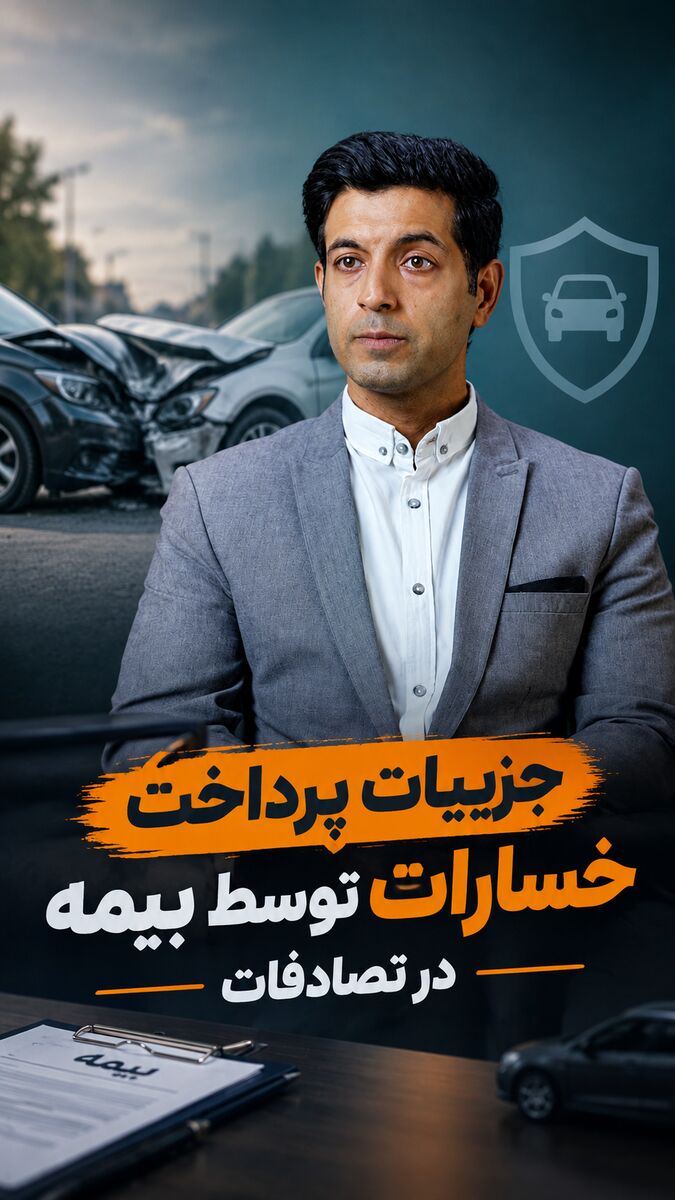 بعد از تصادف فرار نکنید!