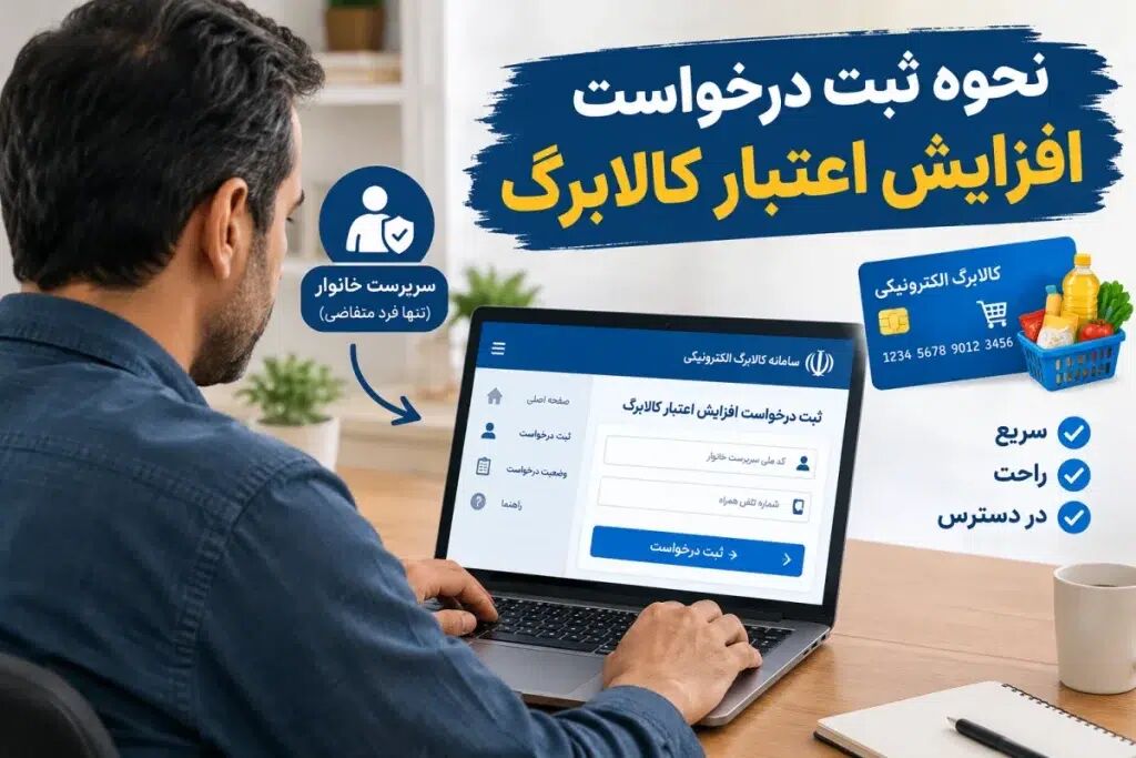 فیلم | درخواست افزایش اعتبار کالابرگ را چگونه در سامانه دولت من ثبت کنیم؟