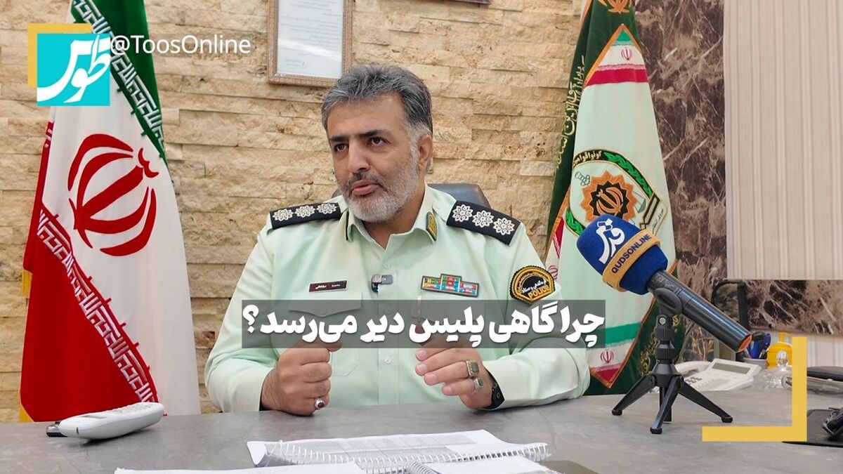 فیلم | چرا گاهی پلیس دیر می‌رسد؟