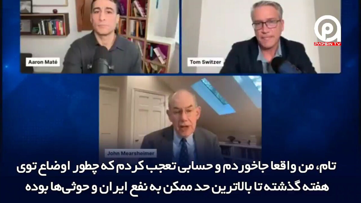 فیلم | اعتراف جنجالی نظریه‌پرداز آمریکایی؛ واشنگتن در برابر تهران به بن‌بست رسیده است؟