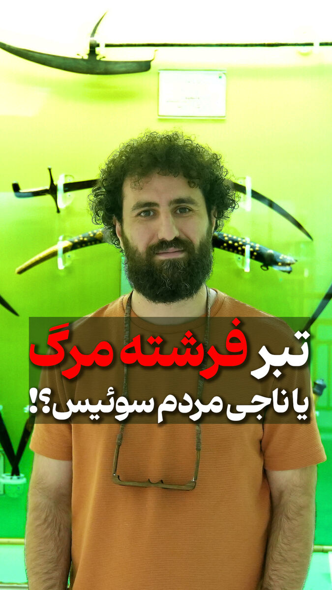 تبر فرشته مرگ یا ناجی سوئیس؟! / داستان سلاح عجیب هالبرد