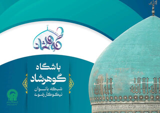 پایش سلامت خانواده‌های احسان‌پذیر در قالب گوهرواره شفا