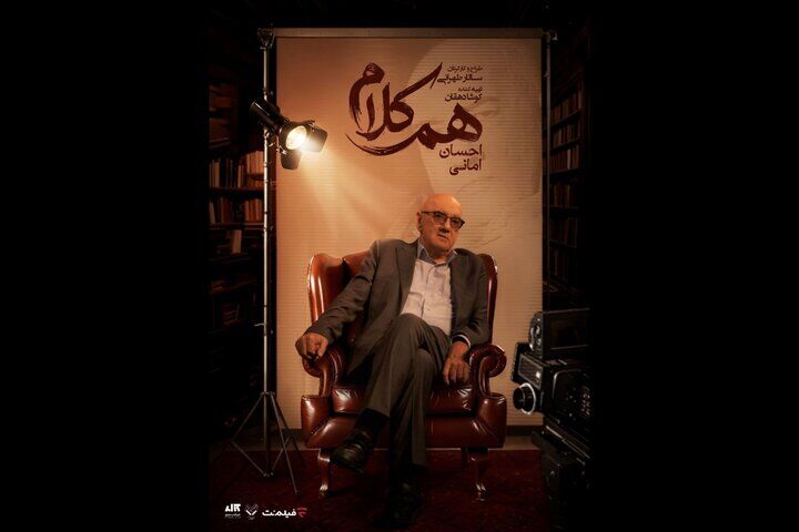 روایت متفاوت زندگی احسان امانی در «هم‌کلام»