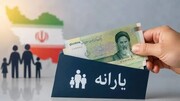 یارانه مهر ماه واریز شد