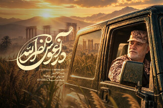 «در آغوش نصرالله» روی آنتن شبکه سه /  روایتی از زندگی شهید عباس نیلفروشان