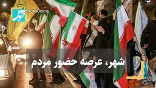 شهر، عرصه حضور مردم