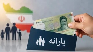 یارانه مهر ماه واریز شد