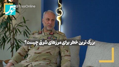 فیلم | فرمانده مرزبانی خراسان رضوی: مرزهای شرقی کشور از امنیت پایدار برخوردارند