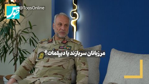 فیلم | مرزبانان، خط ‌مقدم نظامی و جلو داران دیپلماسی در مرزها