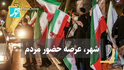 فیلم | شهر، عرصه حضور مردم