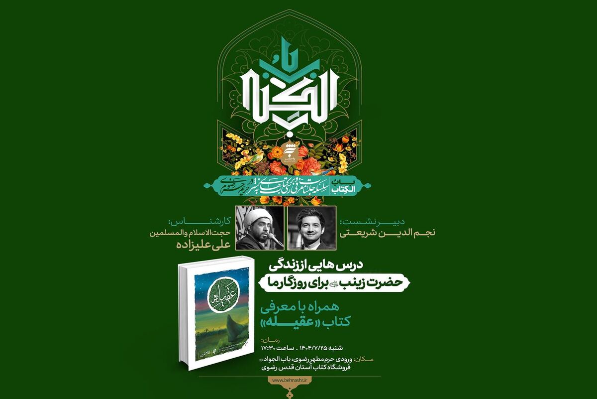 کتاب «عقیله» در ششمین نشست باب‌الکتاب معرفی می‌شود