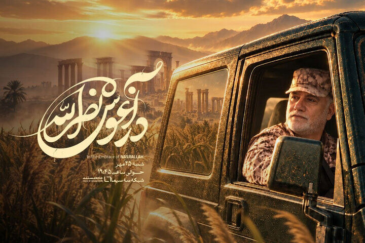 «در آغوش نصرالله» روی آنتن شبکه سه /  روایتی از زندگی شهید عباس نیلفروشان
