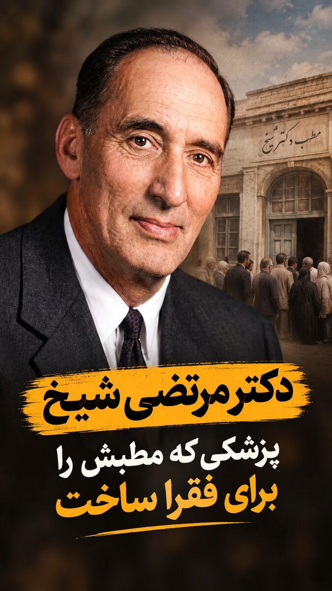 دکتر مرتضی شیخ؛ پزشکی که مطبش را برای فقرا ساخت!