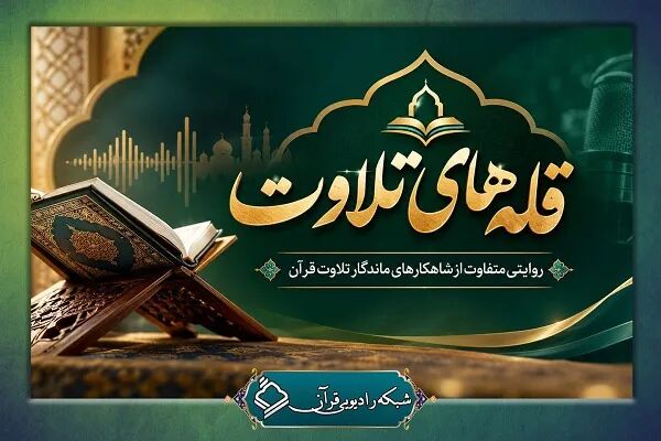 «قله‌های تلاوت»؛ روایتی متفاوت از تلاوت‌های قاریان شهیر
