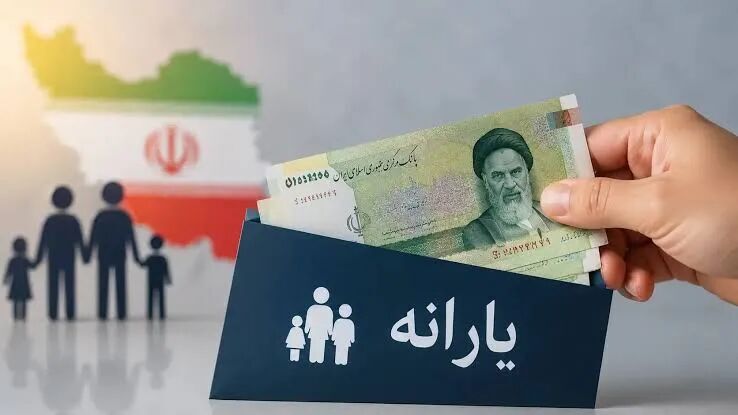 یارانه مهر ماه واریز شد