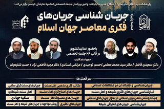 مدرسه پاییزه «جریان‌شناسی جریان‌های فکری معاصر جهان اسلام» برگزار می‌شود