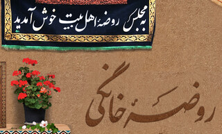 اجرای بیش از ۲ هزار و ۴۰۰ روضه خانگی در خراسان رضوی