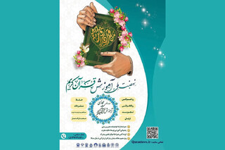 ثبت‌نام دوره‌های جامع طرح ملی «من قرآن را دوست دارم» آغاز شد