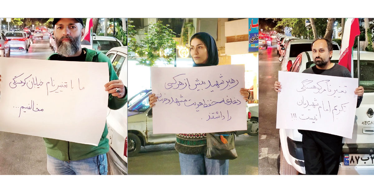 تغییر نامی را که خلاف شأن رهبر شهید است، متوقف کنید