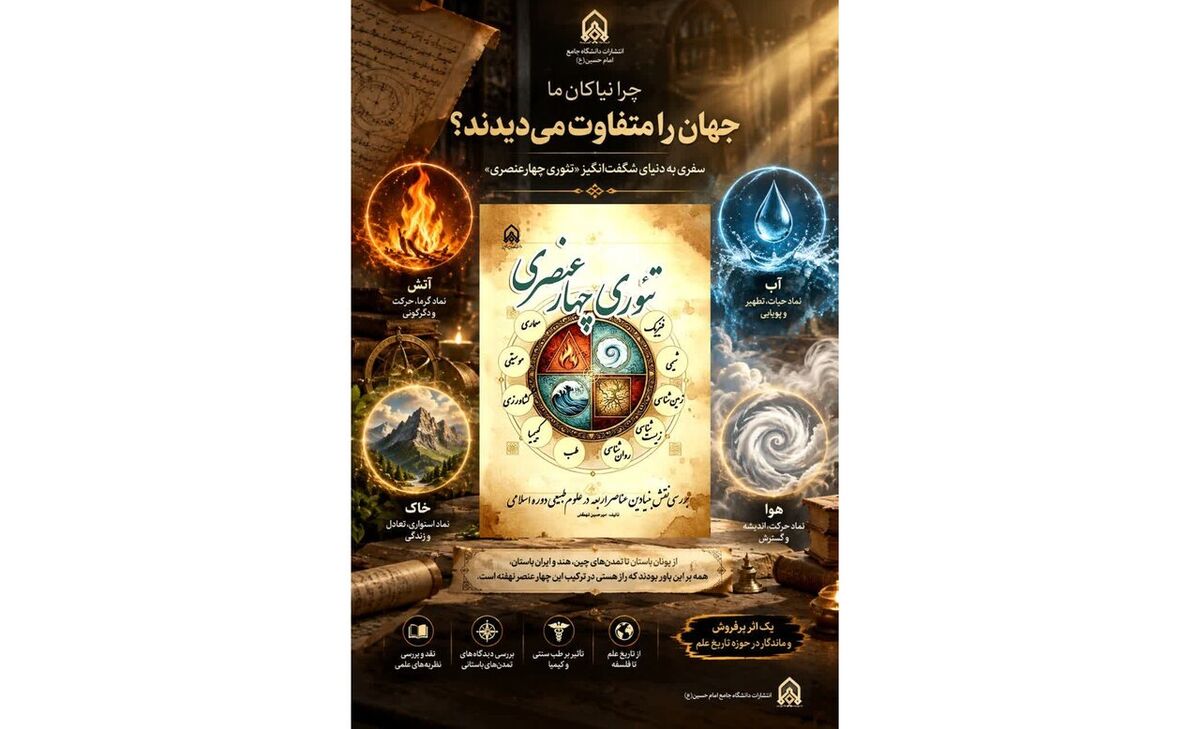 «تئوری چهارعنصری»؛ بازخوانی نظام معرفتی علوم طبیعی در تمدن اسلامی