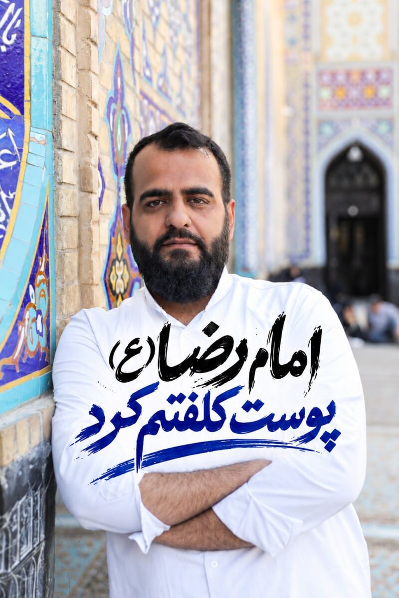 امام رضا (ع) پوستم را کلفت کرد