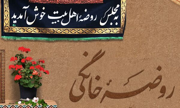 اجرای بیش از ۲ هزار و ۴۰۰ روضه خانگی در خراسان رضوی