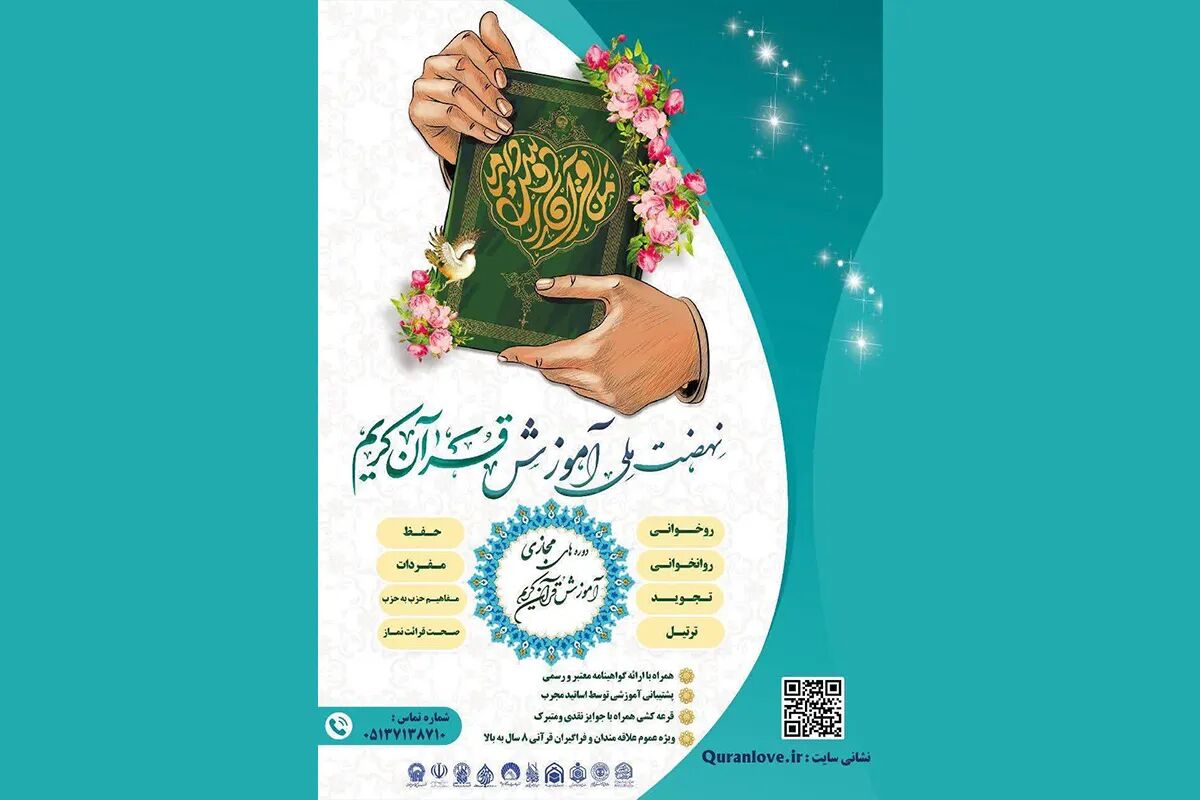 ثبت‌نام دوره‌های جامع طرح ملی «من قرآن را دوست دارم» آغاز شد
