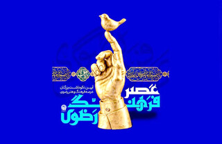 «عصر فرهنگ رضوی»؛ بازتعریف مرجعیت هنری آستان قدس رضوی و تبارشناسی روایت‌های زیارت