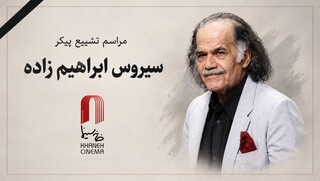 پیکر سیروس ابراهیم‌زاده چهارشنبه تشییع می‌شود