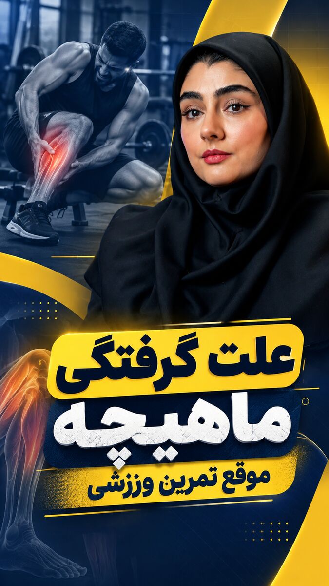علت گرفتگی ماهیچه موقع تمرین ورزشی