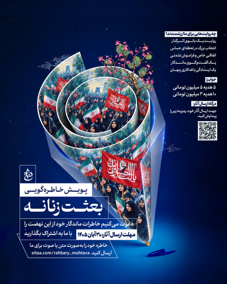 فراخوان پویش خاطره‌گویی «بعثت زنانه»؛ روایت‌هایی برای آیندگان