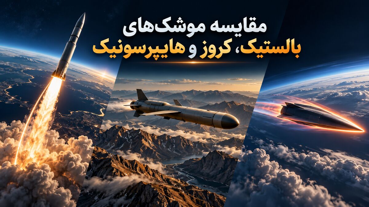 ۳ خانواده موشکی زیر ذره‌بین/ مروری بر ویژگی‌های موشک‌های بالستیک، کروز و هایپرسونیک و تفاوت‌های آن‌ها