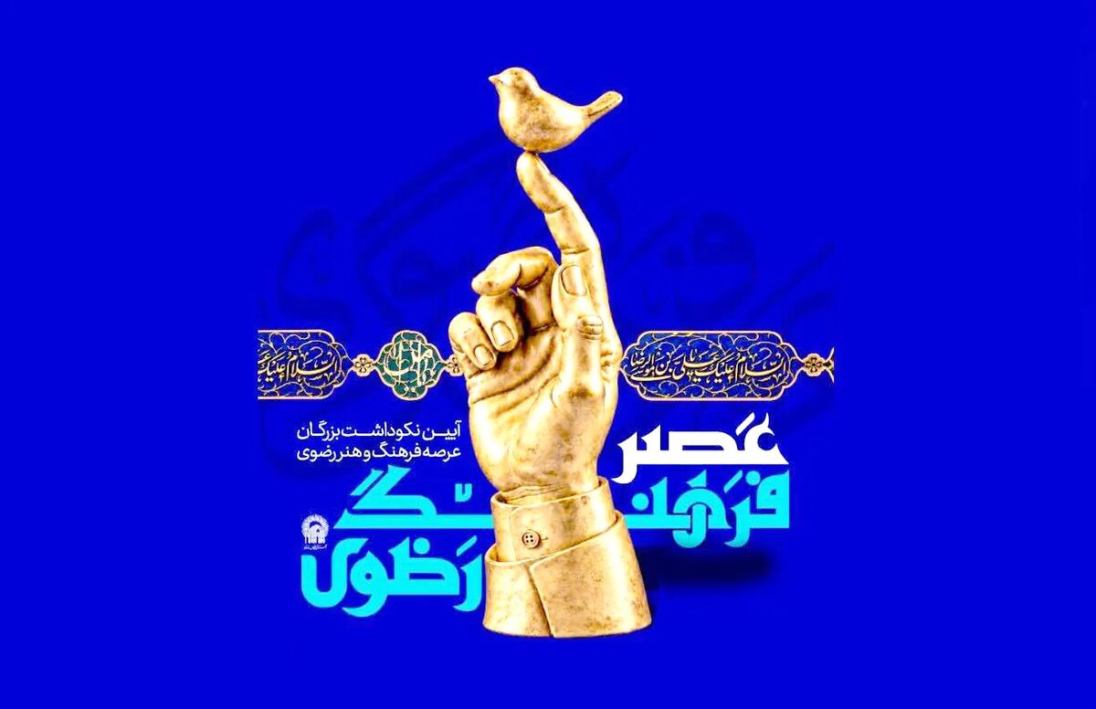 «عصر فرهنگ رضوی»؛ بازتعریف مرجعیت هنری آستان قدس رضوی و تبارشناسی روایت‌های زیارت