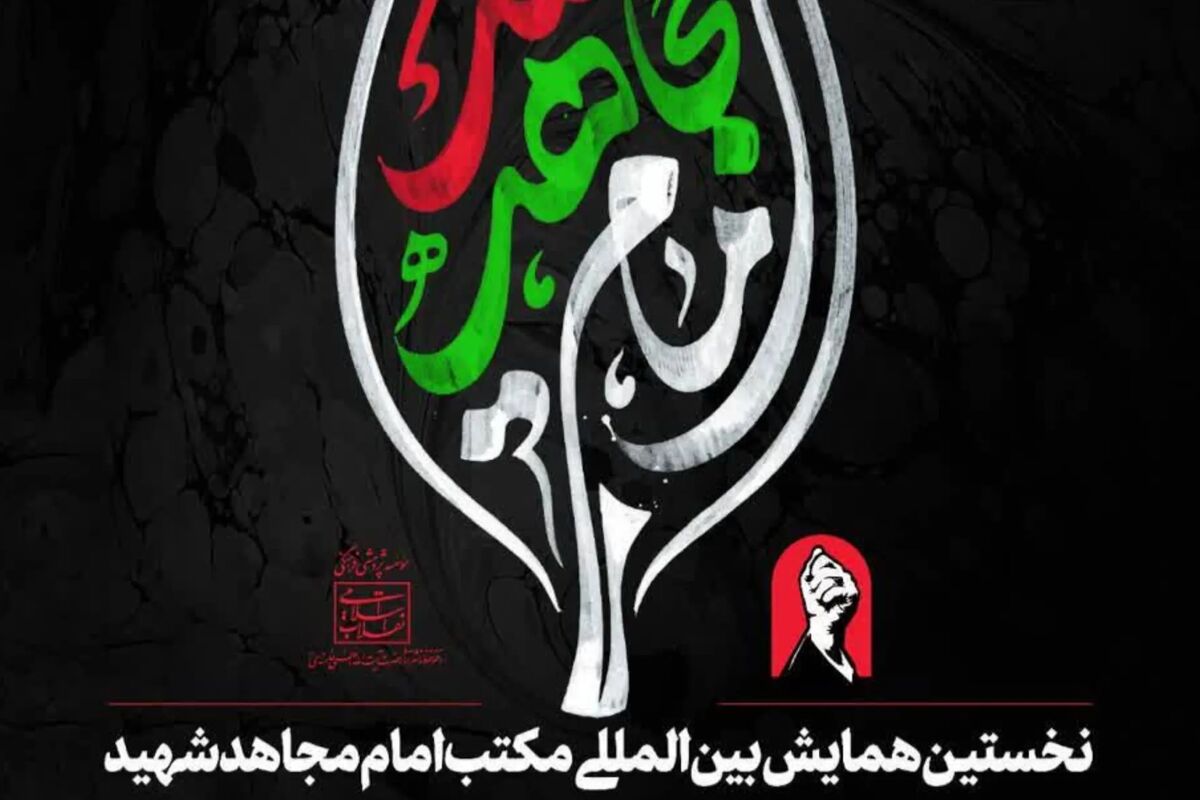 فراخوان نخستین همایش بین‌المللی «مکتب امام مجاهد شهید»