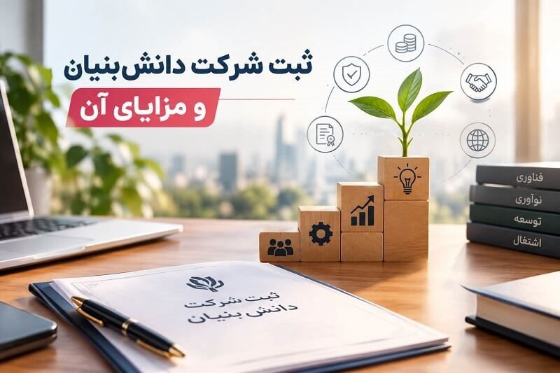 ثبت شرکت دانش‌بنیان و مزایای آن