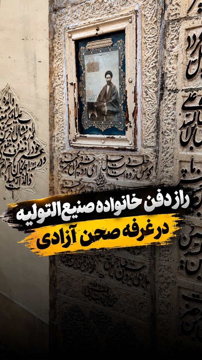 راز دفن خانواده صنیع‌التولیه در حرم امام رضا(ع)